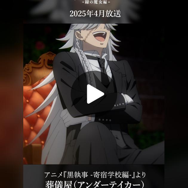 黒執事 葬儀屋 アンダーテイカー にとたん o0A4ZvxAIi8AAYDbJVIFAFBlBAglZV