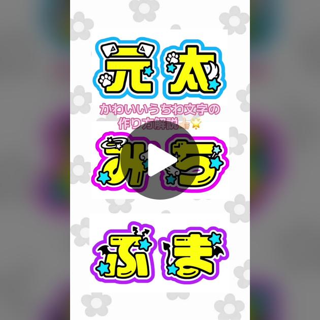 うちわ文字の作り方解説🎶 簡単手順ガイド | TikTok うちわ文字の作り方解説🎶 簡単手順ガイド | TikTok