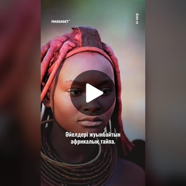 Африкалық тайпалардың секс бейнелері Африкалық тайпалардың секс бейнелері